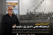 بازدید احمدرضا درویش از نمایشگاه اسرار پل هنری كه مهندسی را روایت می‌كند