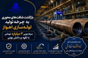 بازگشت شافت‌های محوری به چرخه تولید لوله‌سازی اهواز/ صرفه‌جویی ۳ میلیارد تومانی با تكیه بر دانش بومی