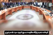 فرمانده جدید پایگاه مقاومت بسیج شهید سید جاسم نوری شرکت فولاد اکسین خوزستان منصوب و معارفه شد