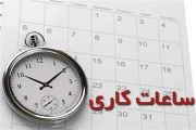 بخشنامه تغییر ساعت کاری ادارات خوزستان ابلاغ شد