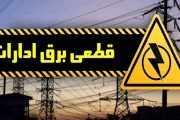 قطع برق ۴۵۹ اداره و بانک پرمصرف خوزستان طی سه روز گذشته