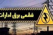 قطع برق ۲۴۷ اداره و بانک پرمصرف در خوزستان/ پایش ۲۴ ساعته ۱۸ هزار اشتراک غیرخانگی با کنتور هوشمند