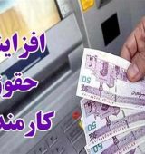 لزوم افزایش حقوق در نیمه دوم سال جاری
