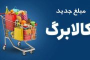 افزایش اعتبار کالابرگ در مهر ماه بدون ثبت‌نام/ خوداظهاری برای آبان ادامه دارد