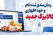 امشب آخرین مهلت ثبت‌نام کالابرگ/ خانوارهای کم‌درآمد اعتبارشان افزایش می‌یابد