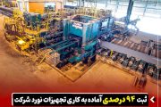 ثبت ۹۴ درصدی آماده‌ به‌ کاری تجهیزات نورد شرکت فولاد اکسین خوزستان در ۵ ماهه نخست سال ۱۴۰۵