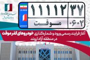 آغاز فرایند رسمی ورود و شماره‌گذاری خودروهای گذر موقت در منطقه آزاد اروند