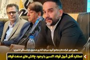 عملکرد قابل قبول فولاد اکسین با وجود چالش های صنعت فولاد/ تاکید بر تامین مالی نوآورانه و انرژی پایدار