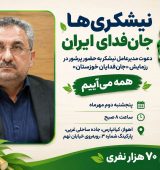 نیشکری‌ها جان‌فدای ایران