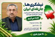 نیشکری‌ها جان‌فدای ایران