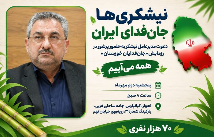 نیشکری‌ها جان‌فدای ایران
