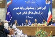 آیین تجلیل از پیشكسوتان روابط عمومی شركت ملی مناطق نفت خیز جنوب