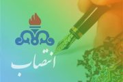 انتصاب رئیس بازرسی و پاسخگویی به شكایات شركت نفت و گاز اروندان
