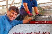 فولاد اکسین خوزستان؛ قهرمانان میدان صنعت و جهاد اقتصادی