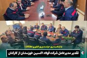 تقدیر مدیرعامل شرکت فولاد اکسین خوزستان از کارکنان واحدهای حراست و فناوری اطلاعات و ارتباطات