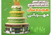 ۲۲ آذر، هجدهمین سالروز تأسیس بانک قرض‌الحسنه مهر ایران