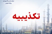 تكذیبیه رسمی روابط عمومی شركت نفت و گاز اروندان در پی انتشار یك نامه فاقد اصالت
