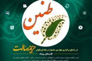 سومین جشنواره رسانه ای حریم رسالت طنین بانوان در استان خوزستان برگزار می گردد