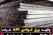 چگونه ورق فولادی API شرکت فولاد اکسین خوزستان نیاز صنایع نفت و گاز را تامین میکند؟