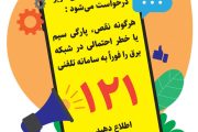 اطلاعیه شرکت توزیع نیروی برق خوزستان