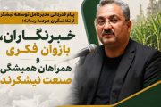 خبرنگاران، بازوان فکری و همراهان همیشگی صنعت نیشکرند