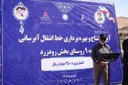آبرسانی پایدار به ۲ هزار روستانشین در ۹ روستای رودزرد رامهرمز