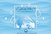 پیام مدیرعامل شرکت آب و فاضلاب اهواز به مناسبت روز ملی آب