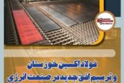 فولاد اکسین خوزستان و ترسیم افق جدید در صنعت انرژی
