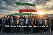 تاب‌آوری جامعه در جنگ رمضان؛ امیدی که با وجود فشارها پابرجاست