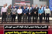 تقدیر از روابط عمومی شرکت فولاد اکسین خوزستان به مناسبت روز ارتباطات و روابط عمومی