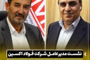نشست مدیرعامل شرکت فولاد اکسین خوزستان با رئیس هیئت عامل ایمیدرو