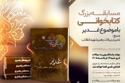 برگزاری مسابقه کتابخوانی غدیر ویژه کارکنان سازمان منطقه آزاد اروند
