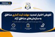 تفویض اختیار تمدید مهلت ثبت آماری مناطق به سازمان‌های مناطق آزاد