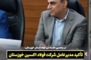 در پنجمین جلسه میز فولاد استان خوزستان؛ تأکید مدیرعامل شرکت فولاد اکسین خوزستان بر یکپارچه‌ سازی زنجیره فولاد در استان