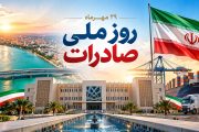 پیام سازمان منطقه آزاد اروند به مناسبت روز ملی صادرات