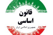 ضرورت بازگشت به قانون اساسي