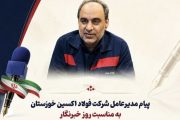 پیام مدیرعامل شرکت فولاد اکسین خوزستان به مناسبت روز خبرنگار
