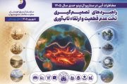 بررسی راهبردهای مدیریت مخاطرات آبی در سناریوی ال‌نینوی حدی سال ۱۴۰۵