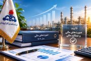 عملكرد مالی شركت نفت و گاز اروندان در سال ۱۴۰۴ مورد تایید مجمع عمومی شركت قرار گرفت