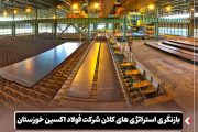 بازنگری استراتژی های کلان شرکت فولاد اکسین خوزستان با تمرکز بر تاب آوری، مدیریت ریسک و تعالی سازمانی