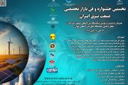 فراخوان نخستین جشنواره و فن بازار تخصصی صنعت برق ایران منتشر شد