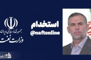 آزمون استخدام وزارت نفت جهت جذب ۸۱۳ نفر برگزار می شود