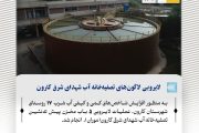 لایروبی لاگون‌های تصفیه‌خانه آب شهدای شرق کارون