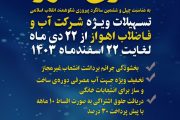 اطلاعیه شرکت آب و فاضلاب اهواز