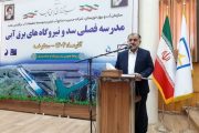 افتتاح سومین مدرسه فصلی سد و نیروگاه‌های برق‌آبی کشور در کرخه
