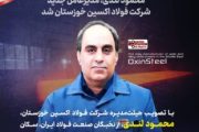«محمود لندی» مدیرعامل جدید شرکت فولاد اکسین خوزستان شد