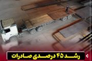 رشد ۴۵ درصدی صادرات در شرکت فولاد اکسین خوزستان
