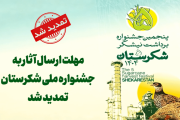 مهلت ارسال آثار به جشنواره ملی شکرستان تمدید شد