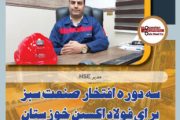 سه دوره افتخار صنعت سبز برای فولاد اکسین خوزستان/ارتقای شاخص زیست محیطی با استفاده از فناوری پاک/رعایت استانداردهای بینالمللی محیط زیست در فولاد اکسین+گزارش تصویری از واحد HSE