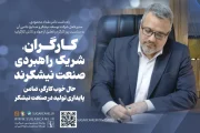 کارگران، شریک راهبردی صنعت نیشکرند/حال خوب کارگر، ضامن پایداری تولید در صنعت نیشکر